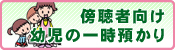 傍聴者向け幼児一時預かり