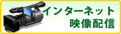 インターネット映像配信（外部リンク・新しいウインドウで開きます）