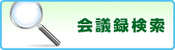 会議録検索（外部リンク・新しいウインドウで開きます）