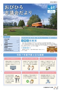 おびひろ市議会だより