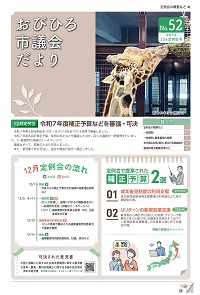 おびひろ市議会だより