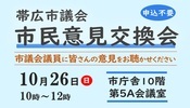 市民意見交換会