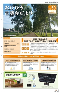 おびひろ市議会だより