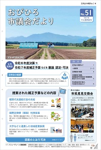 おびひろ市議会だより