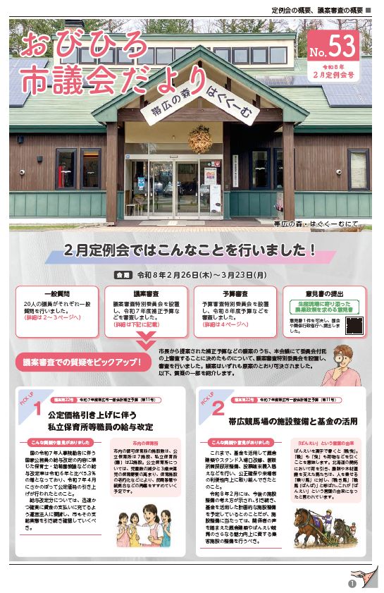 表紙:おびひろ市議会だより