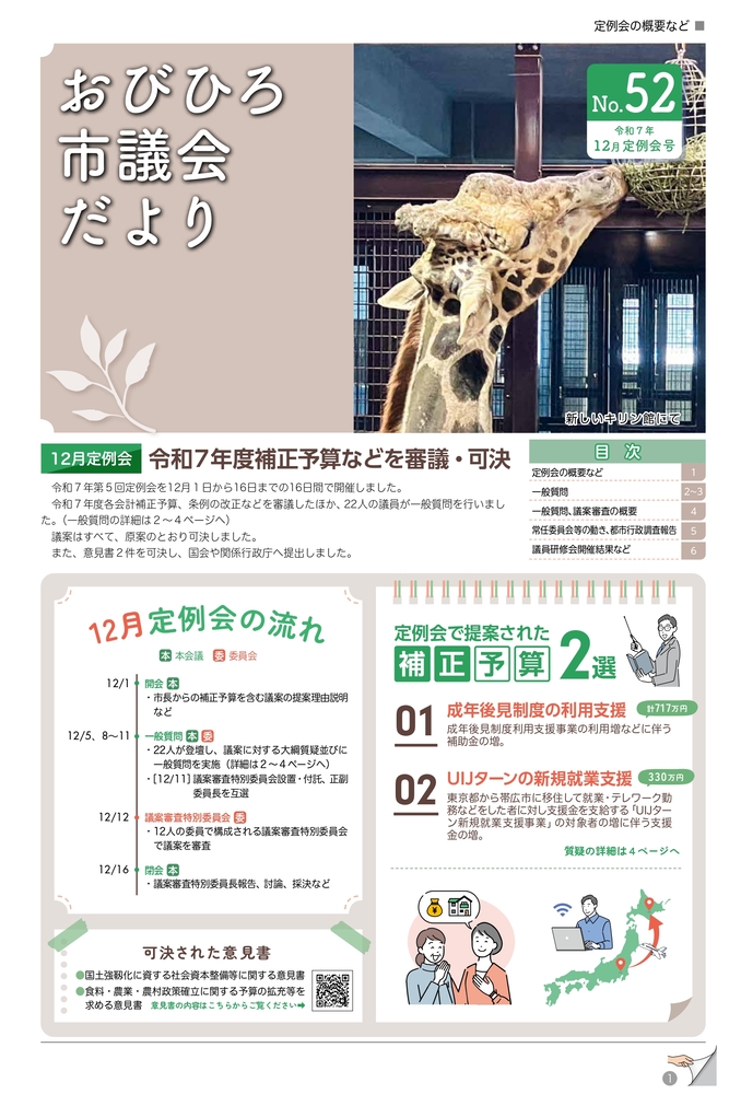 表紙：おびひろ市議会だより