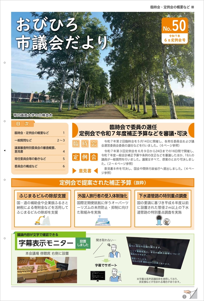 表紙：おびひろ市議会だより