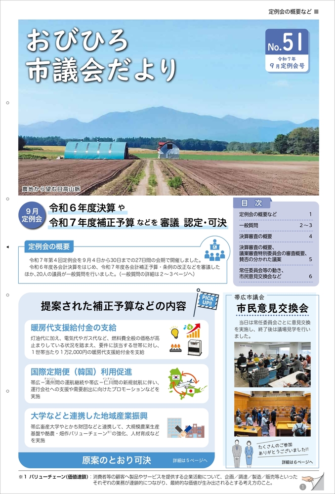 表紙：おびひろ市議会だより