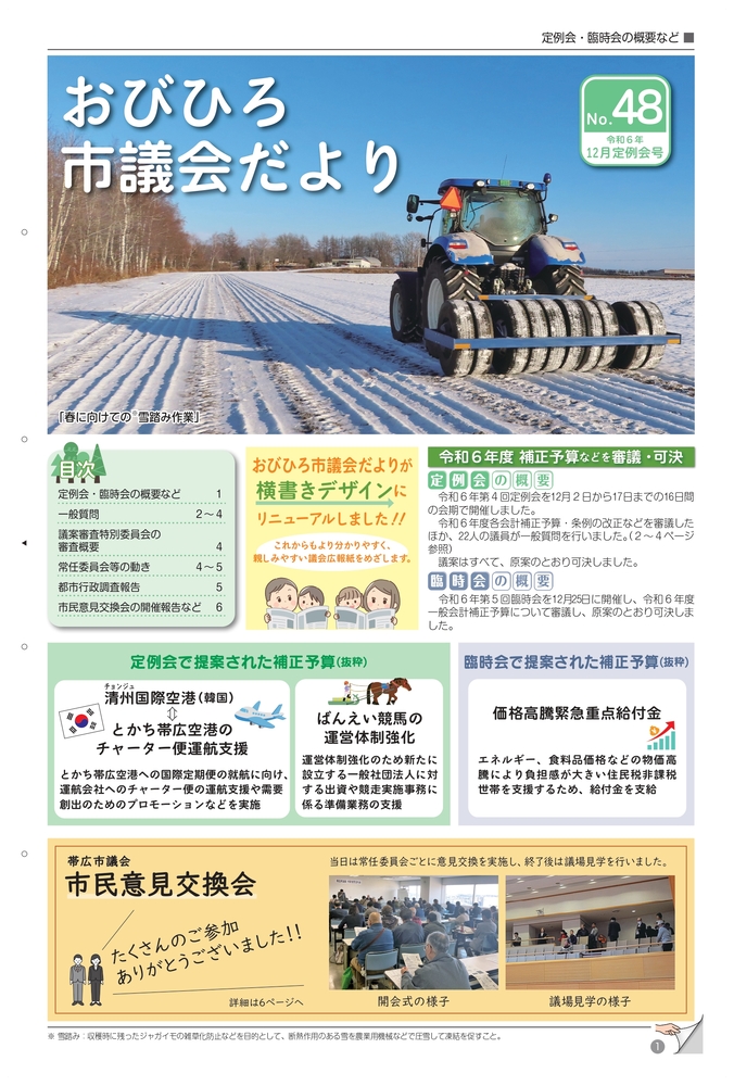 表紙：おびひろ市議会だより