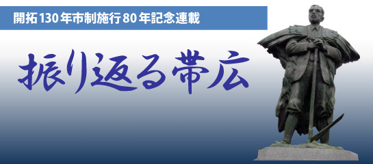 開拓130年市制施行80年記念連載　振り返る帯広