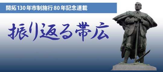 開拓130年市制施行80年記念連載　振り返る帯広