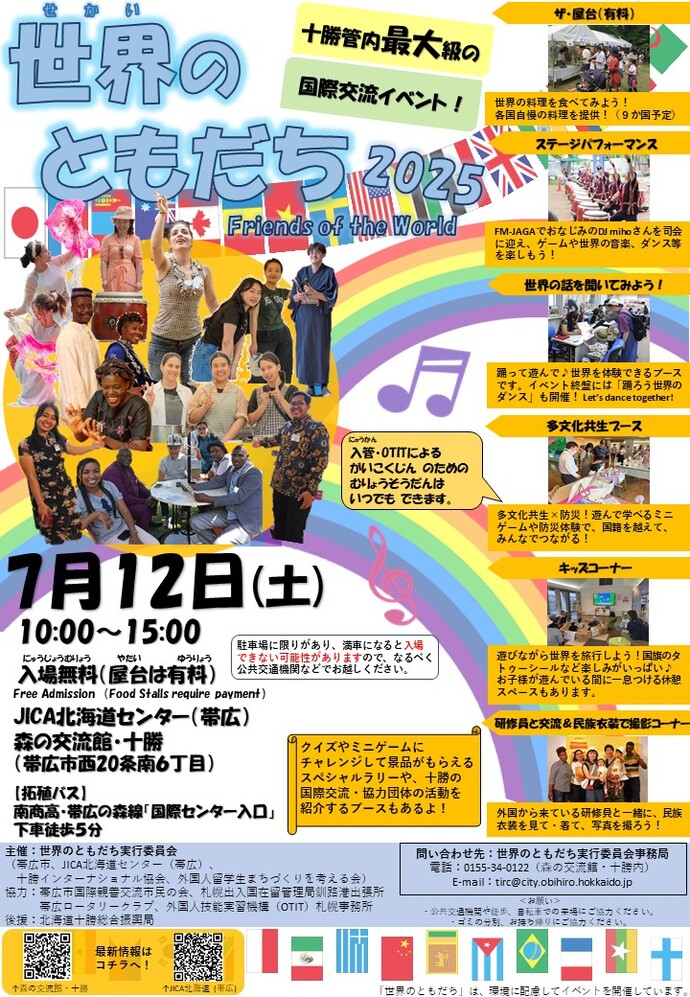 世界のともだち2025ポスター