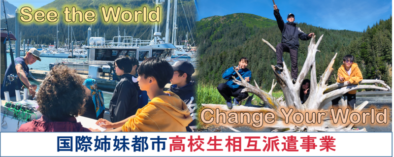 令和8年度高校生相互派遣事業