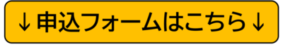 フォームはこちら