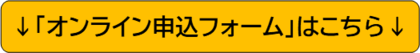 申込フォームはこちら