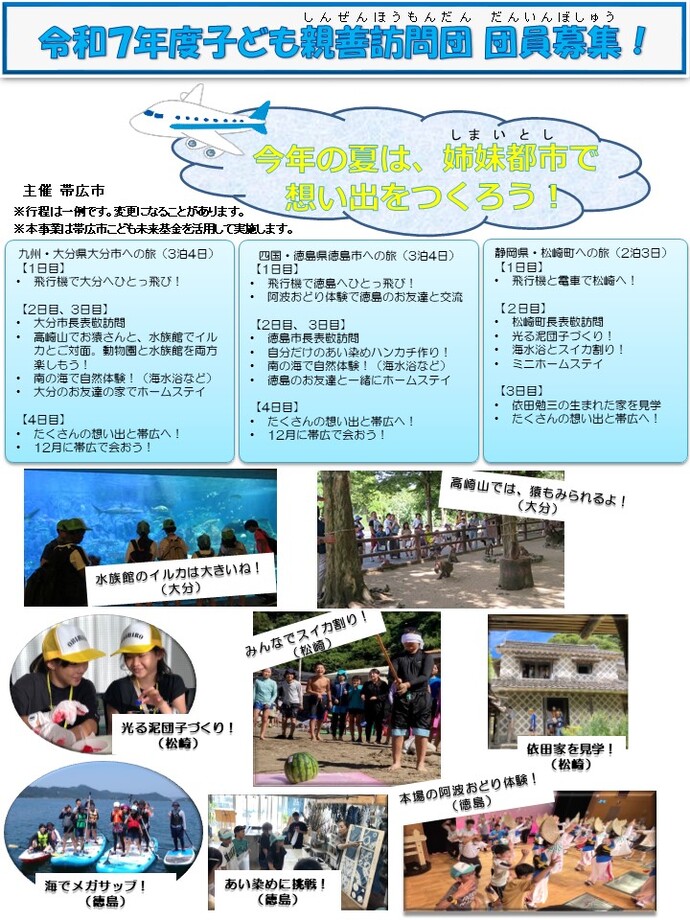 子ども親善訪問団募集チラシ