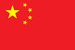 画像：中国の国旗