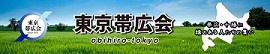 東京帯広会（外部リンク・新しいウインドウで開きます）