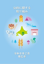 表紙：公約に関する取り組み（令和8年2月）