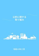 表紙：公約に関する取り組み（令和3年2月）