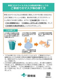 チラシ：ご家庭でのマスク等の捨て方