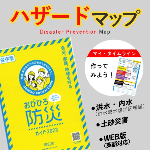 防災マップまとめ　Disaster Rrevention Map 付録災害時お役立ち防災ハンドブック　洪水ハザードマップ（洪水浸水想定区域図）　おびひろ暮らしと防災ガイド