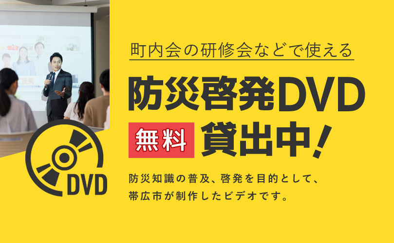 町内会の研修会などで使える防災啓発DVD無料貸出中！ 防災知識の普及、啓発を目的として、帯広市が制作したビデオです。