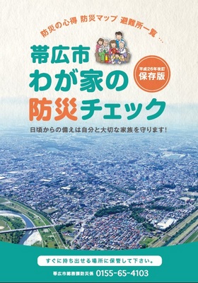 表紙：帯広市わが家の防災チェック