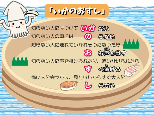 イラスト：不審者に会ったときの合言葉「いかのおすし」 知らない人について「いか」ない、知らない人の車に「の」らない、危なかったら「お」お声を出す、人のいる方へ「す」ぐ逃げる、近くの大人などに「し」らせる