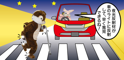 イラスト：夜光反射材が車のライトに反射して、早く発見できるね！