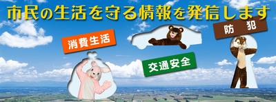 バナー：市民の生活を守る情報を発信します（外部リンク・新しいウインドウで開きます）