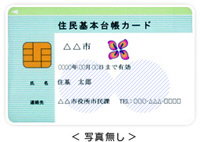 写真：住民基本台帳カード写真なし