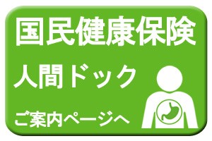 国民健康保険で受けられる人間ドックのイラスト