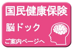 国民健康保険で受けられる脳ドックのイラスト