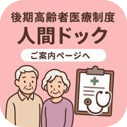 後期高齢者医療で受けられる人間ドックのイラスト