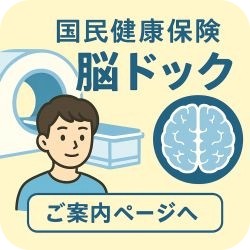 国民健康保険で受けられる脳ドックのイラスト