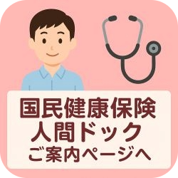 国民健康保険で受けられる人間ドックのイラスト