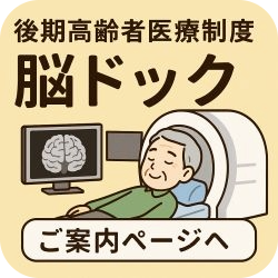 後期高齢者医療制度で受けられる脳ドックのイラスト