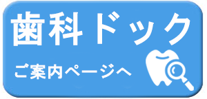 国保・後期で受けられる歯科ドックのイラスト