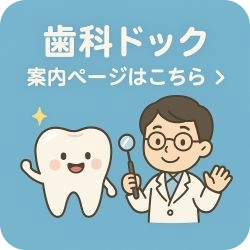 国保・後期で受けられる歯科ドックのイラスト
