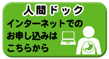 人間ドック　インターネットでのお申し込みはこちらから（外部リンク・新しいウインドウで開きます）