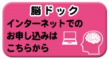 北海道電子自治体システム電子申請サービス脳ドックお申し込み（外部リンク）（外部リンク・新しいウインドウで開きます）