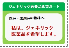 見本：ジェネリック医薬品希望カード