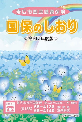 表紙：国保のしおり（令和7年度版）
