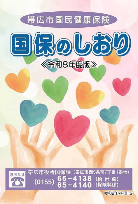 表紙：国保のしおり（令和8年度版）