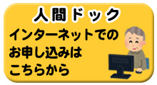 インターネットでの人間ドック（後期）の申し込みはこちら（外部リンク・新しいウインドウで開きます）