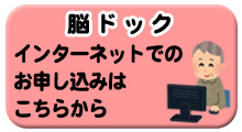 インターネットでの脳ドック（後期高齢者医療制度）の申し込みはこちら（外部リンク・新しいウインドウで開きます）