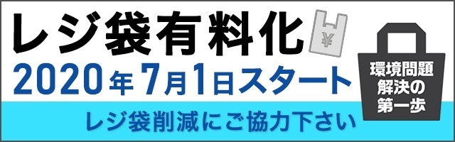 バナー：レジ袋有料化　2020年7月1日スタート　レジ袋削減にご協力下さい