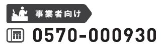 イラスト：事業者向け電話番号0570-000930