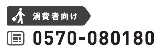 イラスト：消費者向け電話番号0570-180180